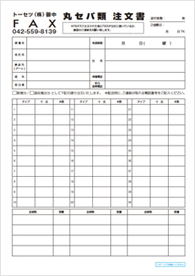 丸セパ類  注文書